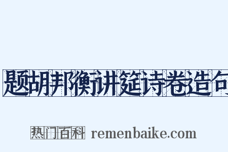 题胡邦衡讲筵诗卷造句是什么意思的图片